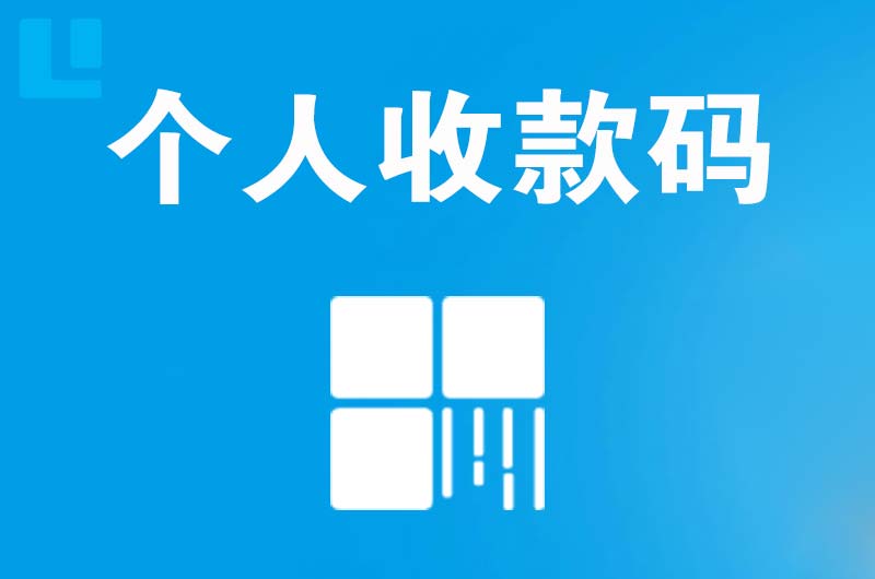 汉寿拉卡拉个人收款码