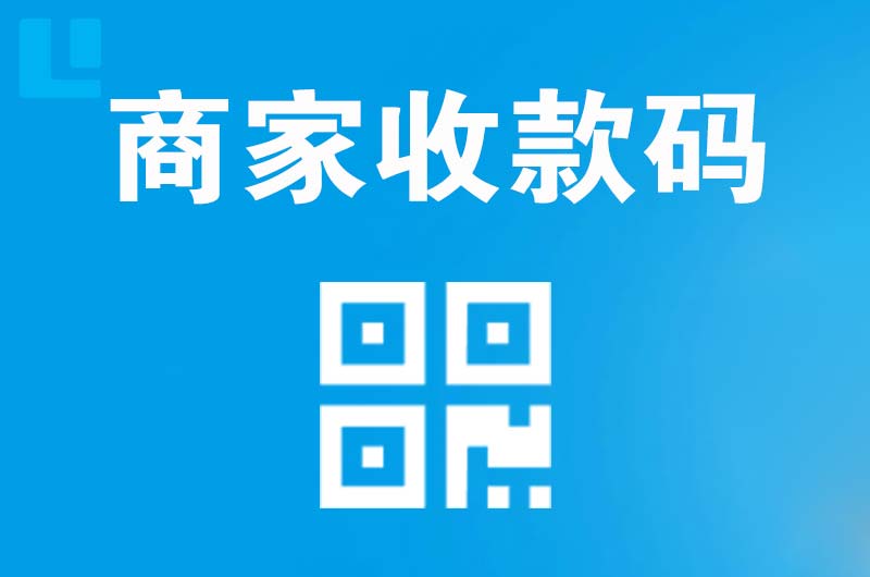 汉寿拉卡拉商家收款码