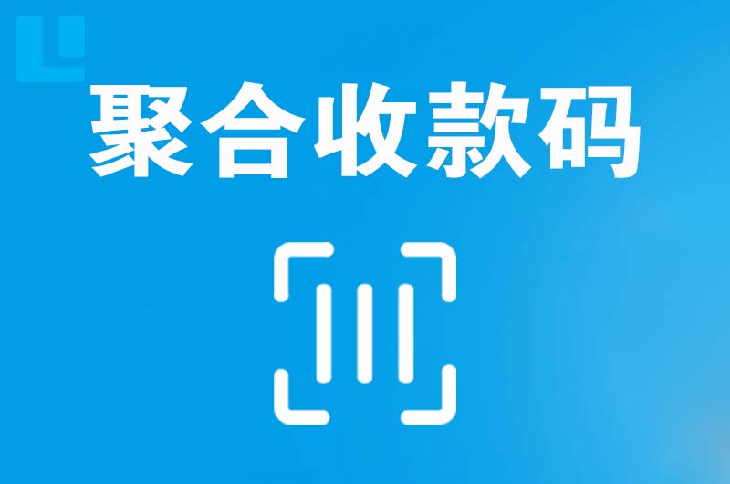 汉寿拉卡拉聚合收款码